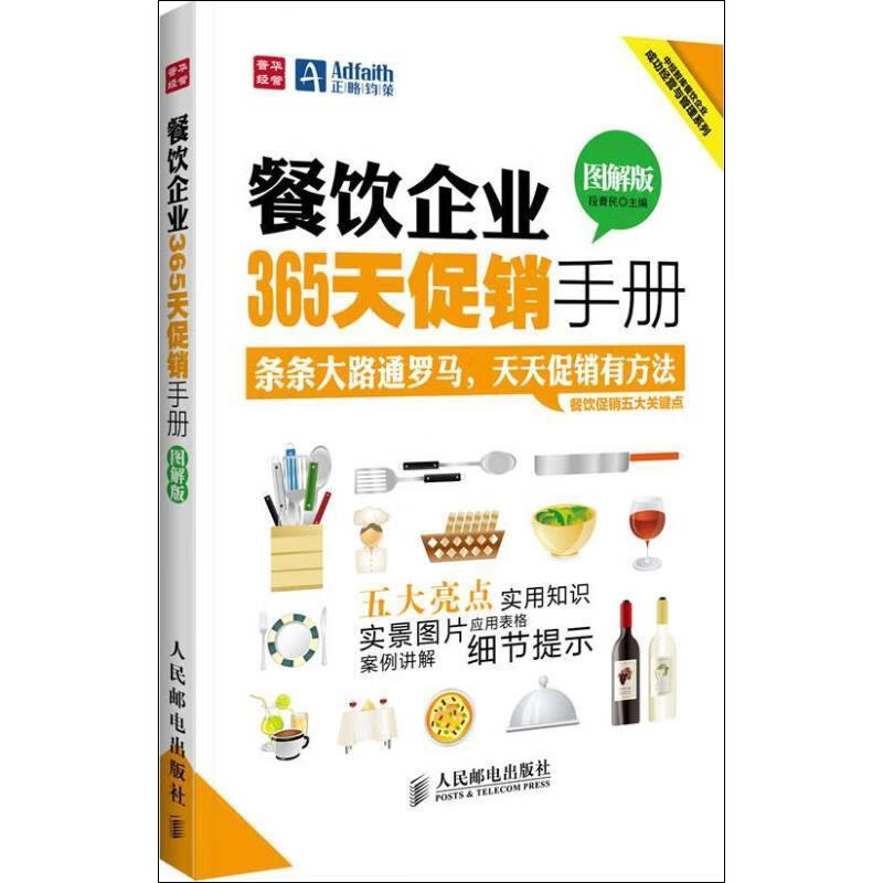 餐饮企业365天促销手册 段青民 9787115294623 人民邮电出版社